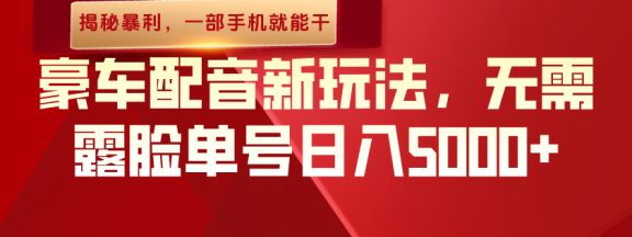 （揭秘暴利）豪车配音新玩法，无需露脸单号日入5000+，一部手机就能干