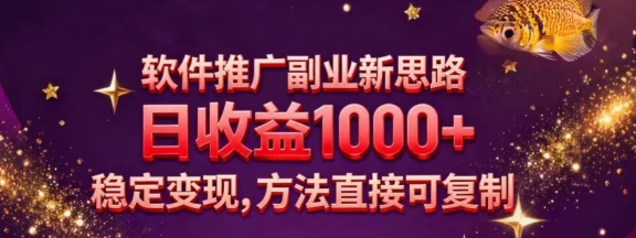 软件推广副业新思路，日收益 1000+，玩法独特，稳定变现，方法直接可复制