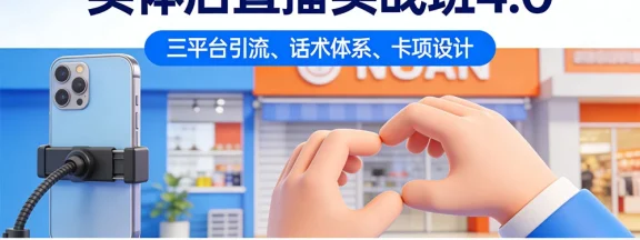 实体店直播实战班 4.0，三平台引流、话术体系、卡项设计，年度引流 200+ 客月增 10 万