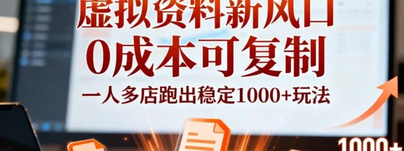 小红书虚拟资料新风口，0 成本可复制，一人多店跑出稳定 1000+ 玩法