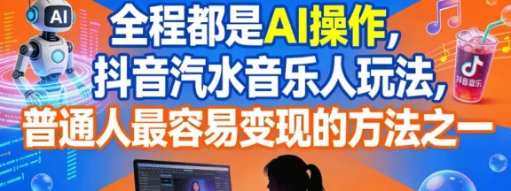 全程都是 AI 操作，抖音汽水音乐人玩法，普通人最容易变现的方法之一