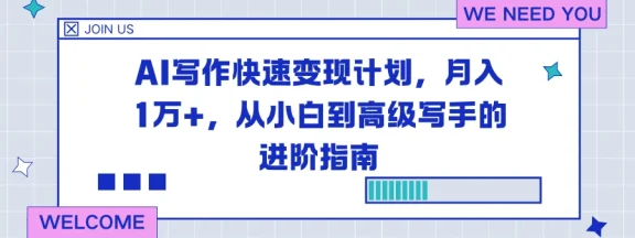 AI 写作快速变现计划，月入 1 万+，从小白到高级写手的进阶指南