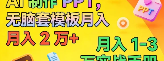 AI 制作 PPT，无脑套模板月入 2 万+，月入 1-3 万实战手册