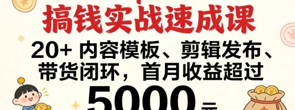 DeepSeek 搞钱实战速成课，20+ 内容模板、剪辑发布、带货闭环，首月收益超过 5000 元
