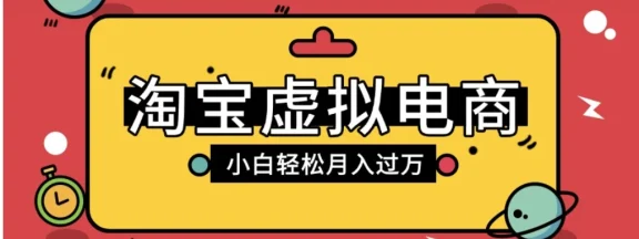 淘宝虚拟电商项目，配合网盘拉新玩法，新手小白轻松月入过万，外面收费6980的项目
