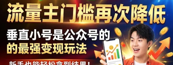 流量主门槛再次降低，垂直小号是公众号的最强变现玩法，新手也能轻松拿到结果