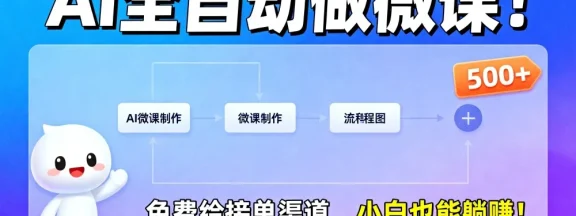 2026 年 AI 微课，长久稳定，一单 500+，风口暴利，告别打工！