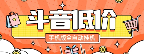 某音低价单手机版全自动挂机项目，号称日赚 500+【自动脚本+使用教程】