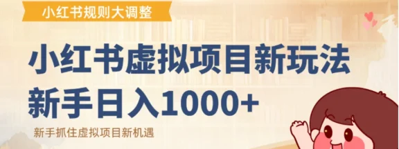 小红书虚拟项目变现课：抓住平台规则调整机遇，新手日入1000+