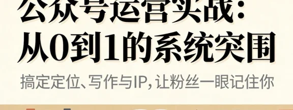 公众号运营实战：从 0 到 1 的系统突围，搞定定位、写作与 IP，让粉丝一眼记住你