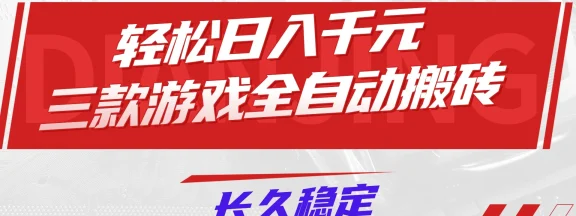 【火爆】三款游戏全自动搬砖，轻松日入 1000+，长久稳定，可矩阵化操作！