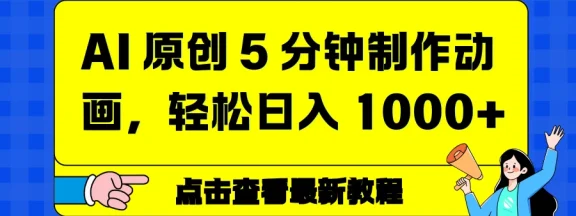 AI 原创 5 分钟制作动画，轻松日入 1000+