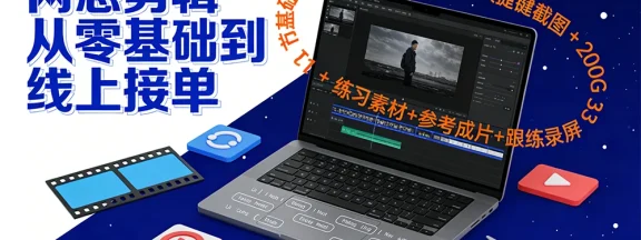 网感剪辑从零基础到线上接单：31 节基础课 + 剪映音效动画字体快捷键截图 + 200G 练习素材+参考成片+跟练录屏