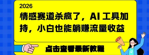 情感赛道杀疯了，AI 工具加持，小白也能躺赚流量收益