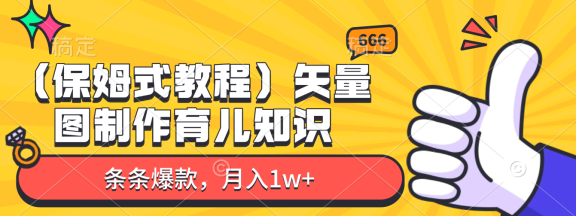 矢量图制作育儿知识，条条爆款，月入1w+（保姆式教程）