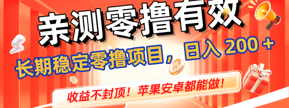 亲测零撸有效，长期稳定零撸项目，日入 200 + 收益不封顶！苹果安卓都能做！