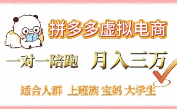 拼多多虚拟电商，0 囤货，轻资产，无需发货，一对一陪跑，月入 3 万