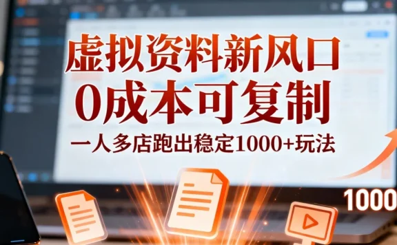 小红书虚拟资料新风口，0 成本可复制，一人多店跑出稳定 1000+ 玩法