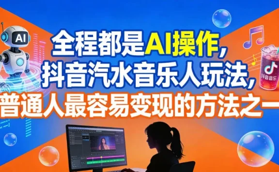 全程都是 AI 操作，抖音汽水音乐人玩法，普通人最容易变现的方法之一