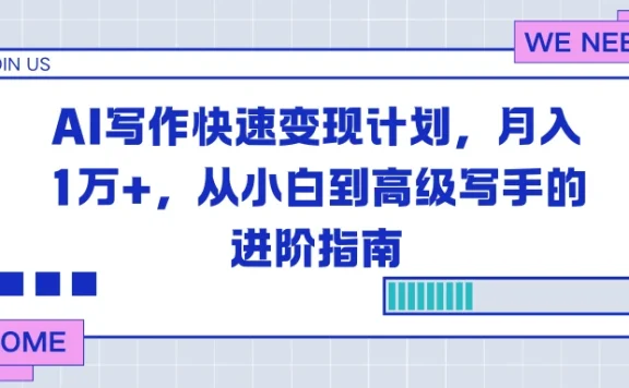 AI 写作快速变现计划，月入 1 万+，从小白到高级写手的进阶指南