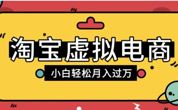 淘宝虚拟电商项目，配合网盘拉新玩法，新手小白轻松月入过万，外面收费6980的项目