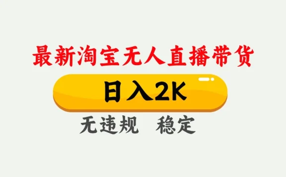 淘宝无人直播【最新】，独家技术，日入 2K+，无违规无封号，可矩阵，长期稳定【揭秘】