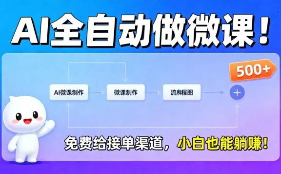 2026 年 AI 微课，长久稳定，一单 500+，风口暴利，告别打工！