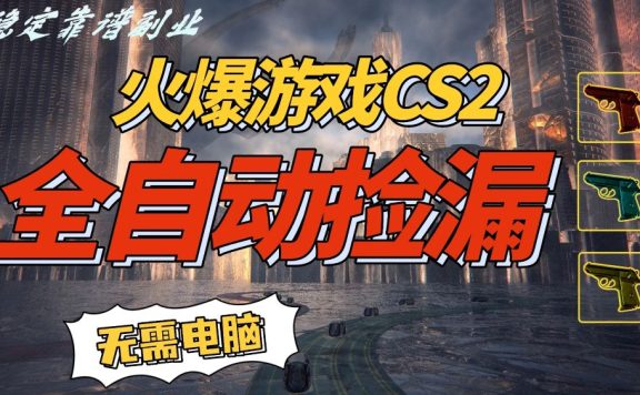 火爆游戏 CS2 全自动挂机捡漏赚钱过个肥年，轻松操作，一部手机轻松日入 500+【副业网赚】
