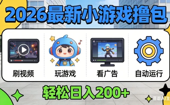 2026 年最新小游戏自动撸包！独家技术日入 200+，矩阵放大躺赚！