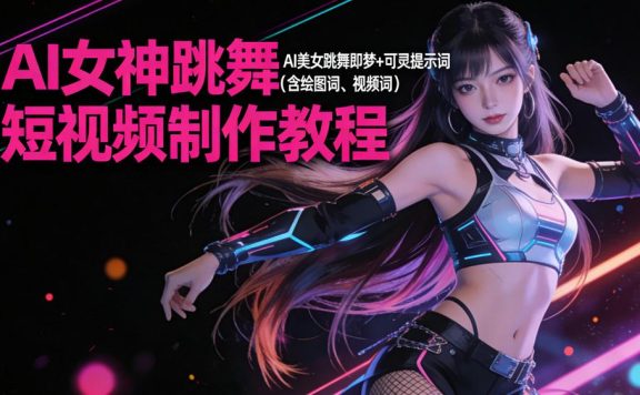 AI 女神跳舞短视频制作教程，AI 美女跳舞即梦+可灵提示词（含绘图词、视频词）