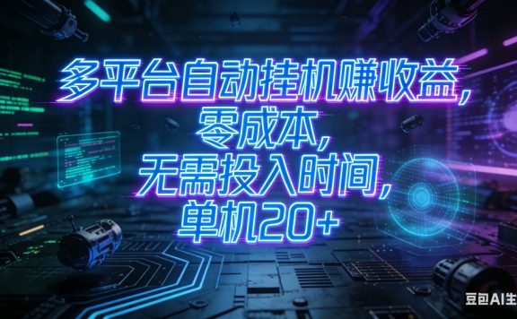多平台自动挂机赚收益，零成本，无需投入时间，单机 20+
