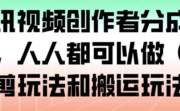 腾讯视频创作者分成计划，人人都可以做（附混剪玩法和搬运玩法）