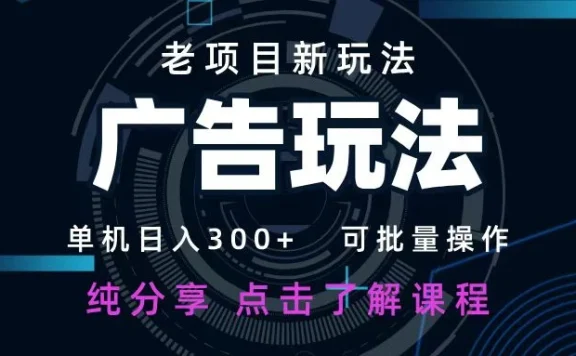 老项目新玩法 广告变现 日入 300+ 可批量操作 新手 小白可快速上手