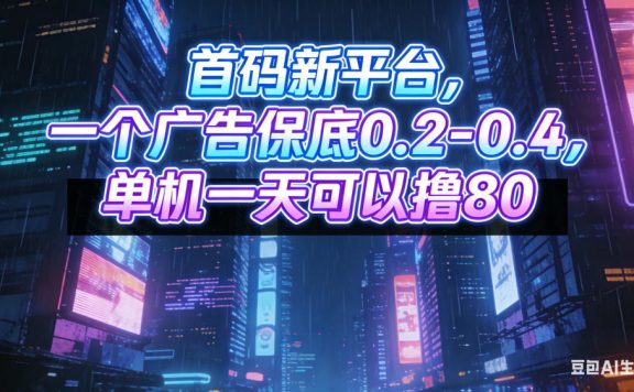 首码新平台，一个广告保底 0.2-0.4，单机一天可以撸8