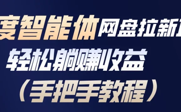 百度智能体网盘拉新项目，轻松躺赚收益（手把手教程）