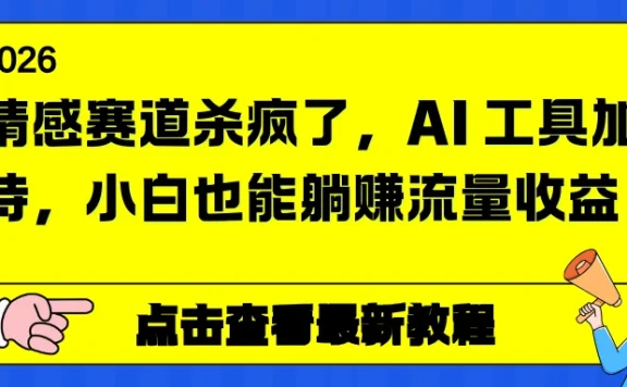 情感赛道杀疯了，AI 工具加持，小白也能躺赚流量收益