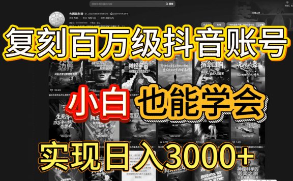 抖音百万爆款账号，一比一复刻内容教程，从0-1实操课，小白也能学会，复制爆款，月入10w+