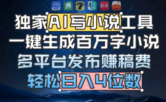 独家AI写小说工具，一键生成百万字小说，多平台发布赚稿费，轻松日入4位数